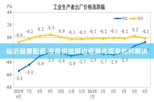 临沂股票配资 液晶拼接屏边框漏光现象如何解决