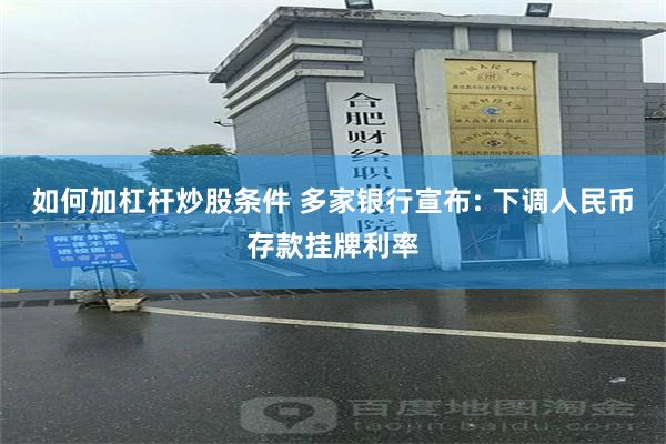 如何加杠杆炒股条件 多家银行宣布: 下调人民币存款挂牌利率