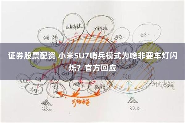 证券股票配资 小米SU7哨兵模式为啥非要车灯闪烁？官方回应