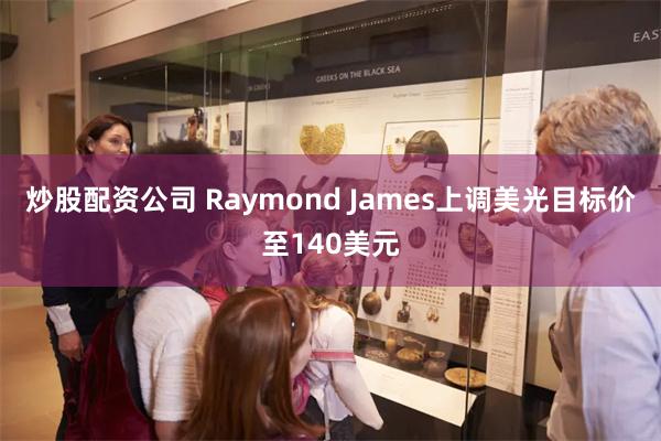 炒股配资公司 Raymond James上调美光目标价至140美元