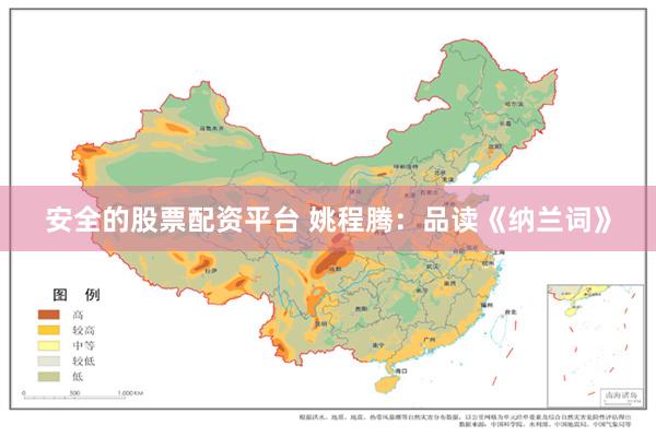 安全的股票配资平台 姚程腾：品读《纳兰词》