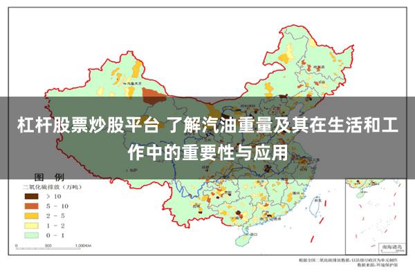 杠杆股票炒股平台 了解汽油重量及其在生活和工作中的重要性与应用